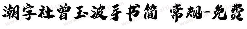 潮字社曾玉波手书简 常规字体转换